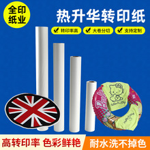 厂家直供70g热升华转印纸打印纸卷筒数码印花纸抱枕家纺印花纸