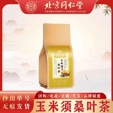 北京同仁堂内廷上用玉米须桑叶茶 代用养护茶150g一件无痕代发