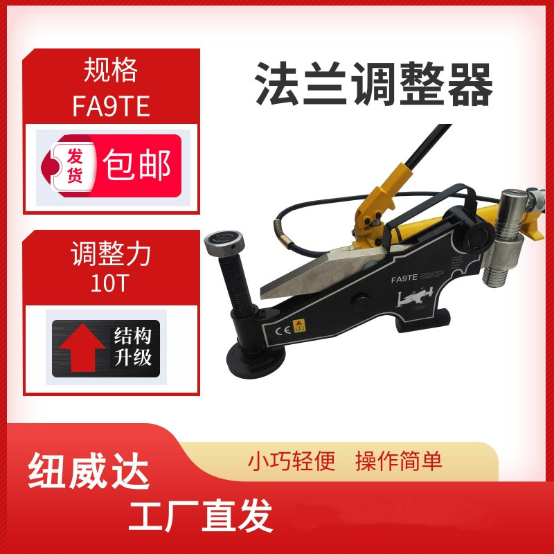 FA9TE液压法兰调整器油压式法兰盘校准机 10吨法兰盘校准机