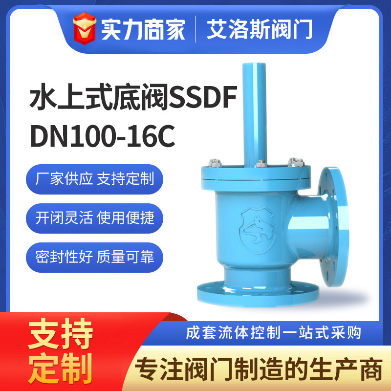 厂家供应 水上式底阀SSDF 角式钢制水上式底阀 永嘉阀门