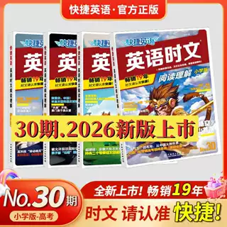 26年新30期2026英语时文快捷阅读298期训练习小升初学版总复习书