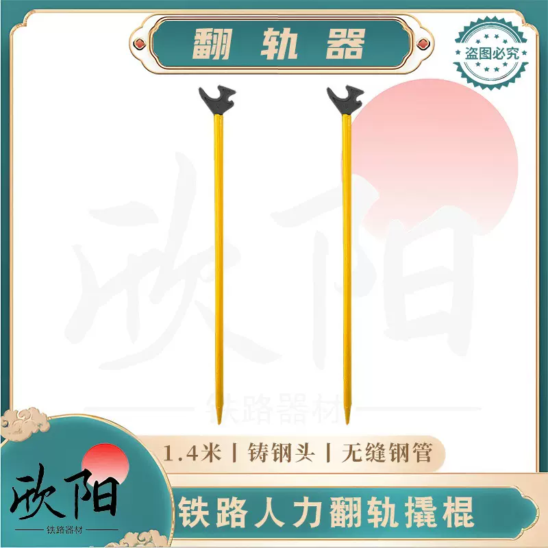 铁路翻轨器 FG型翻轨器 P50/P60铸钢龙头翻轨器撬棍 无缝钢管焊接