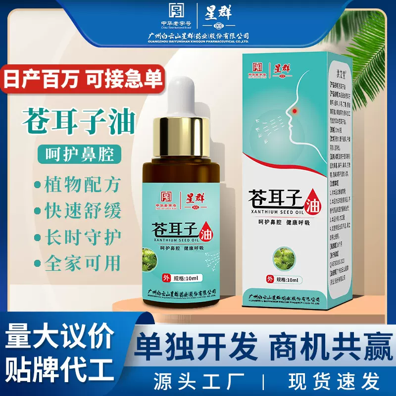白云山苍耳子油鼻干鼻窦液植物草本萃取鼻腔鼻塞苍耳子油
