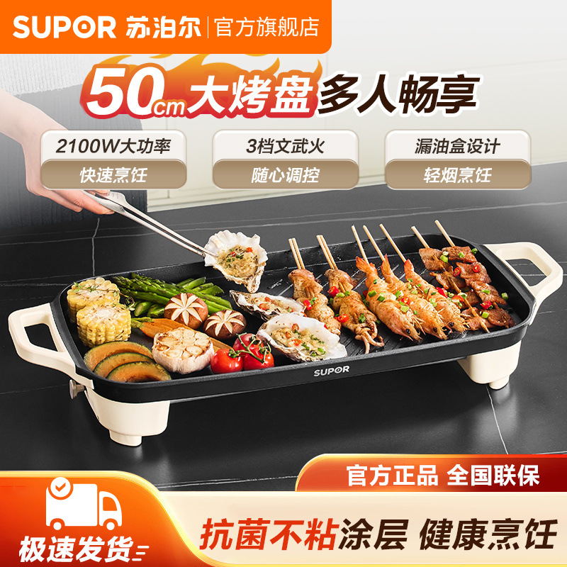 苏泊尔烤肉盘电烤盘电烤炉家用室内多功能不粘烤串机烤肉锅煎肉