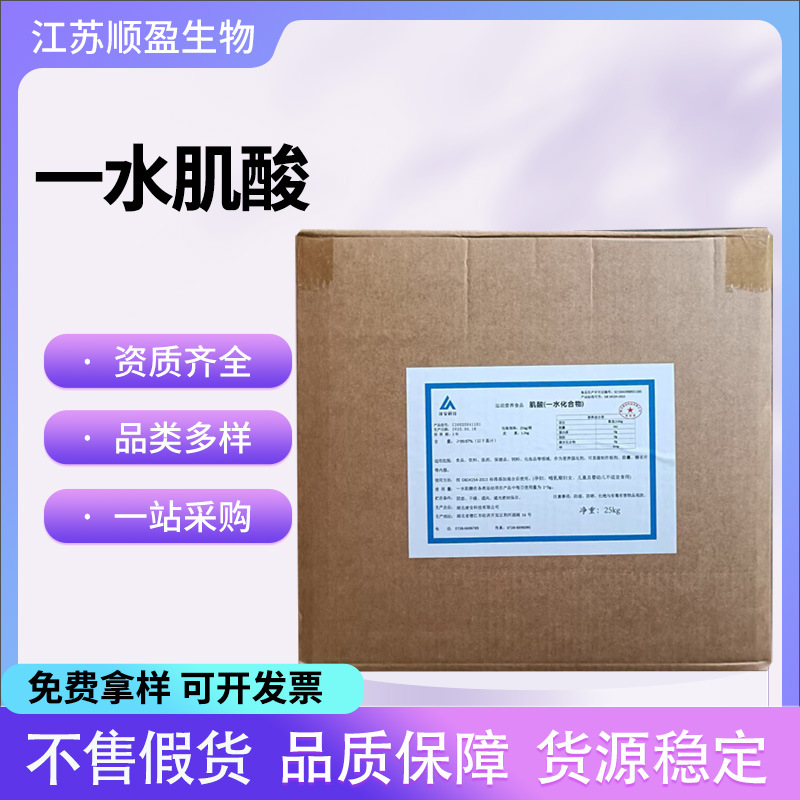 一水肌酸蛋白粉能量棒健身增肌酸食品营养强化医药化妆品一水肌酸