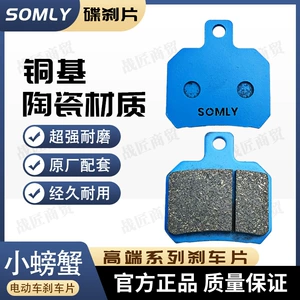 Electric car small crab brake pads copper-based ceramic takeaway electric car high-performance ceramic dual-linkage disc brake skin