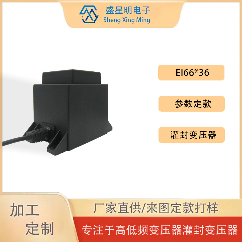 厂家供应EI66*36全铜低频灌封灌胶式220V电源变压器来图定款