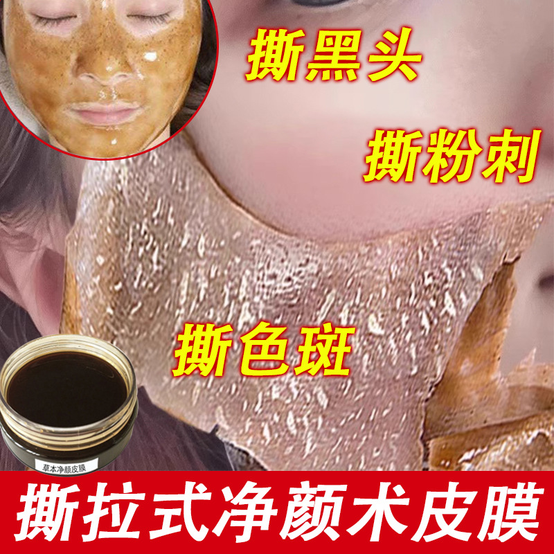 净颜术草本皮膜美白祛斑去黑头粉刺黄褐斑老年斑撕拉式吸斑面膜