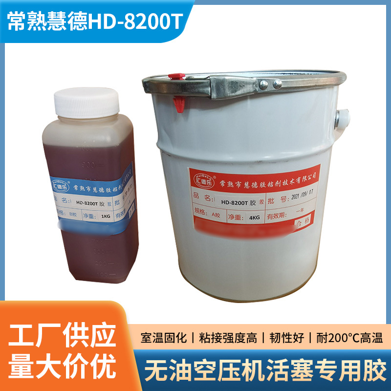 HD-8200T无油空压机活塞胶 高粘快干胶铝合金粘接胶批发