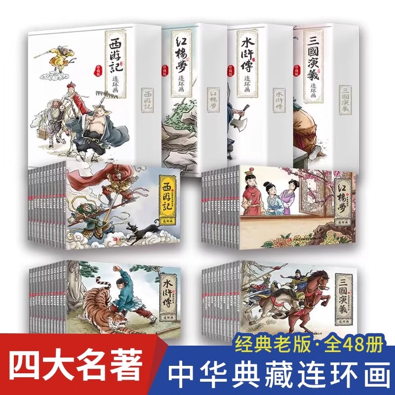 四大名著连环画儿童经典原著西游记水浒传红楼梦三国演义小学生书