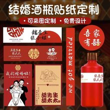 结婚酒瓶标签婚宴白酒瓶贴订婚饮料红酒不干胶婚礼喜酒瓶贴纸