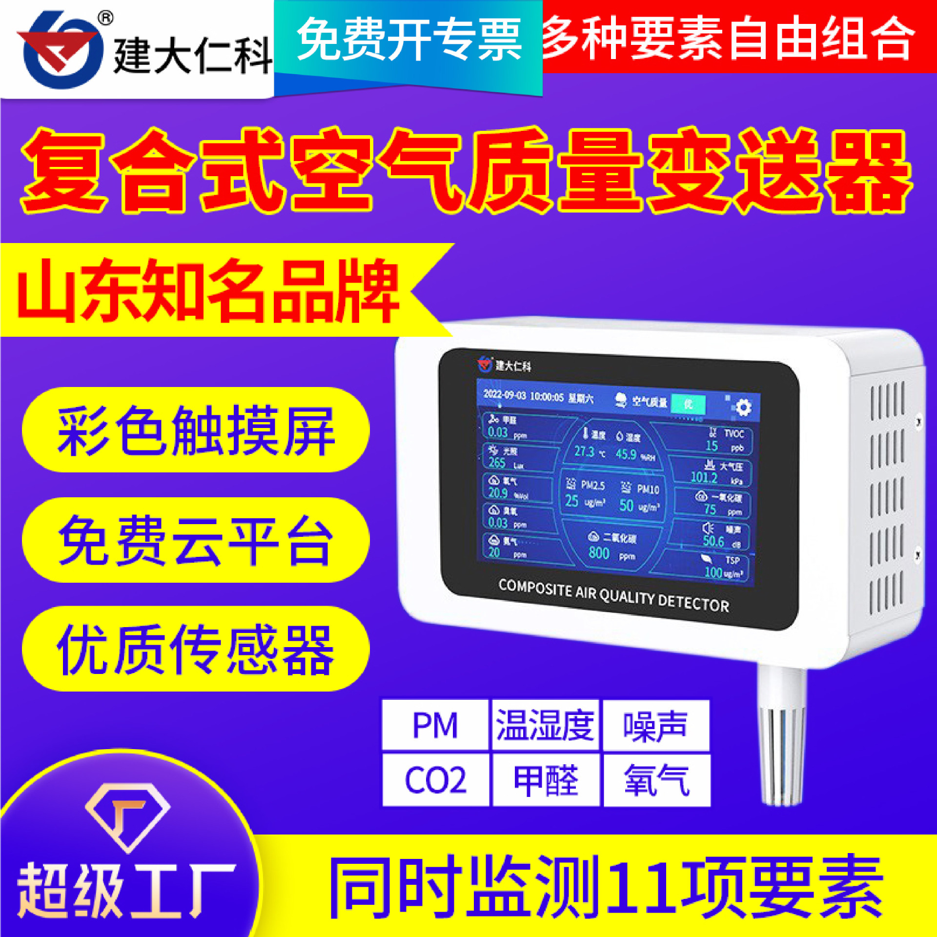 复合型空气质量检测仪液晶显示甲醛氧气PM远程监控CO温湿度传感器