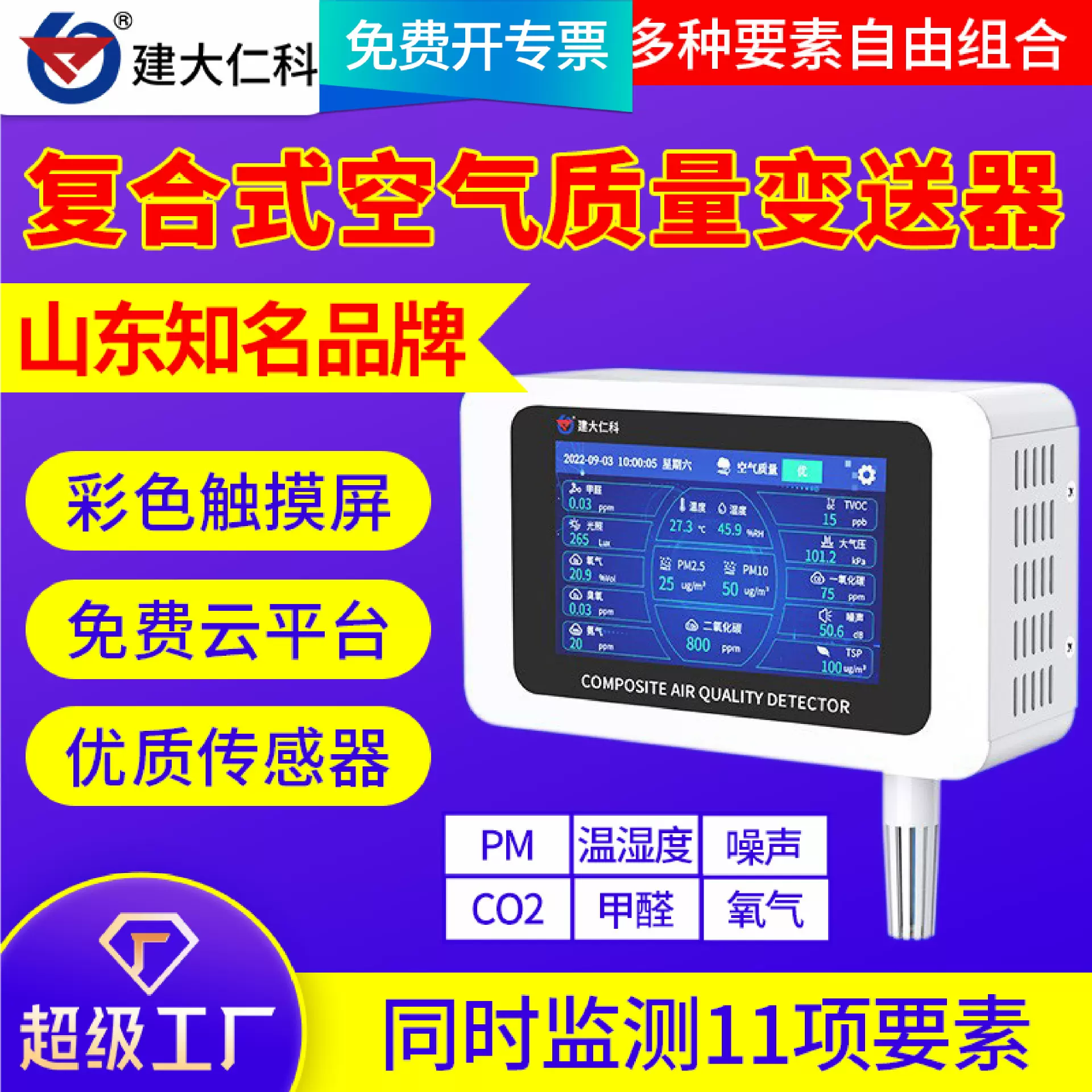 复合型空气质量检测仪液晶显示甲醛氧气PM远程监控CO温湿度传感器