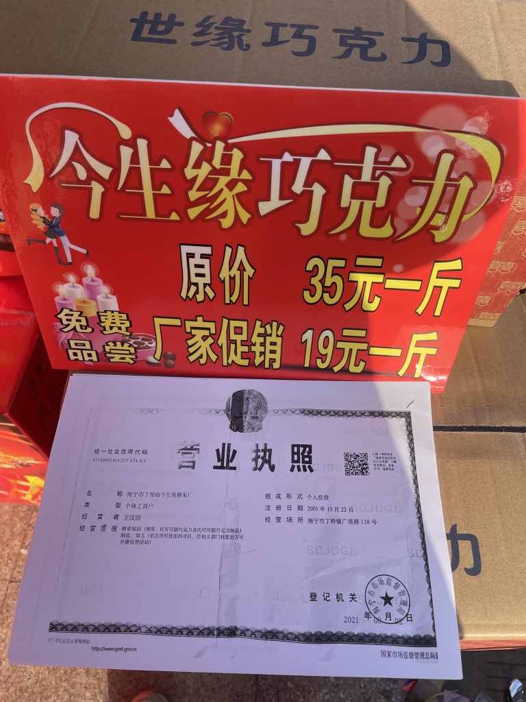 今生缘巧克力批发 地摊斤称散装世缘巧克力糖果喜庆年货零食喜糖详情3