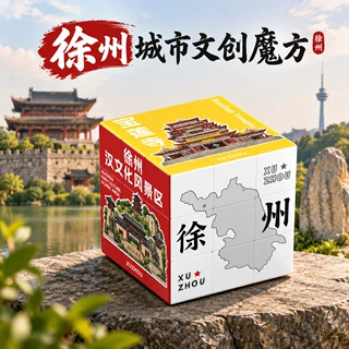 江苏徐州文创三阶魔方定制景点博物馆城市旅游纪念品玩具礼品