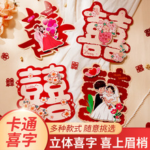 创意结婚喜字贴专用女方男方婚房布置卧室房门装饰婚庆用品批发