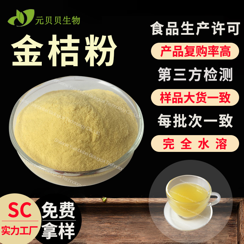 行业精选金桔粉食品级金桔果粉固体饮料原料水溶金桔提取物现货