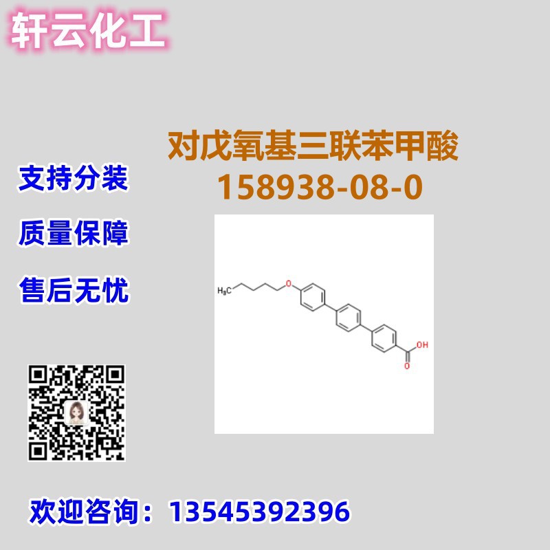 对戊氧基三联苯甲酸 CAS 158938-08-0 品质保证 售后无忧 现货