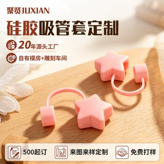 定制星星形硅胶吸管套口径定制杯子吸管防尘帽冰霸杯配件装饰帽