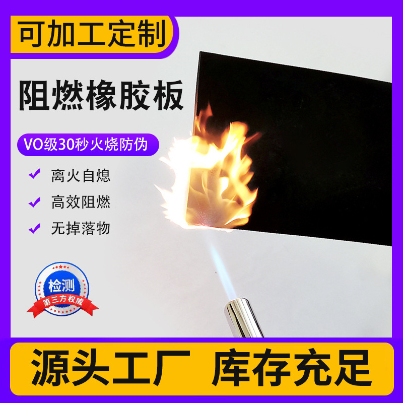 V0阻燃橡胶板工业级防火橡胶垫材料5mm高温高压绝缘胶皮阻燃垫