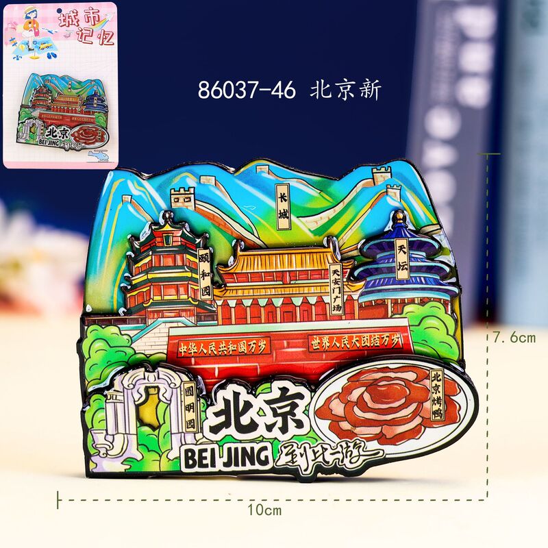 北京木质冰箱贴文创国潮城市磁吸旅游纪念品礼物礼品冰箱贴批发|undefined