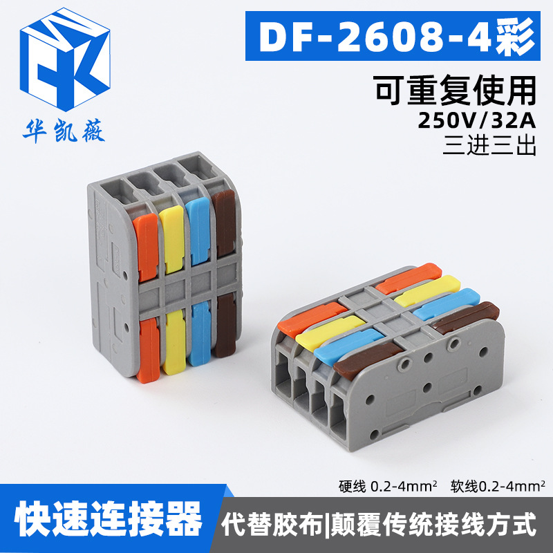 快速接线端子 DF-2608-4彩 按压式快速分线灯具多功能接线端子批