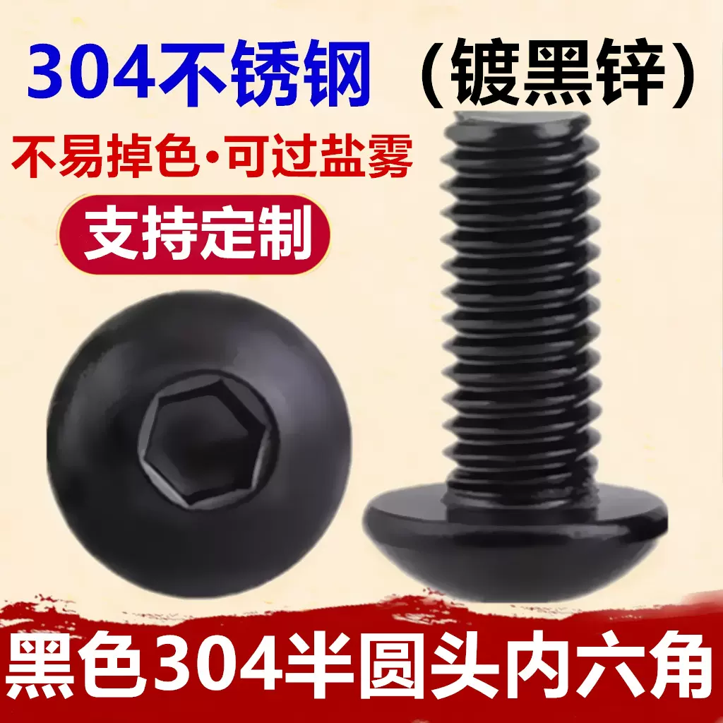 黑色304不锈钢半圆头内六角螺丝2M3M4M5M6M8镀黑锌平盘头螺栓螺钉