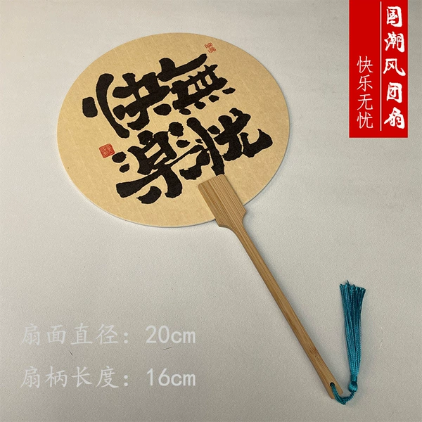 Calligraphy round fan-perfect circle-[happy and worry-free]