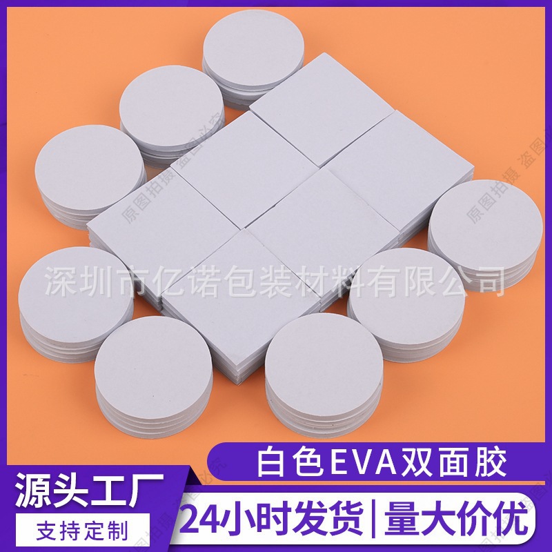 高粘方形白色3mm双面胶 墙面固定海绵粘胶 无痕加厚EVA泡棉胶贴