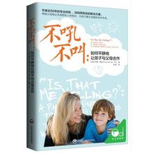 不吼不叫:如何平静地让孩子与父母合作 素质教育