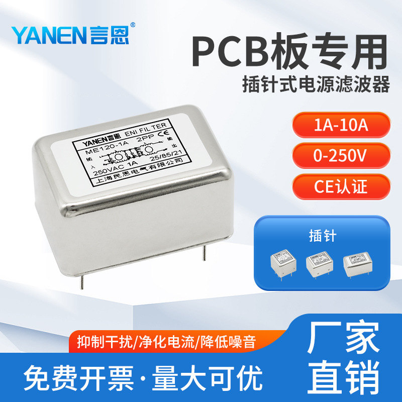 PCB线路板插针式电源滤波器220V抗干扰ME100/ME110/ME120