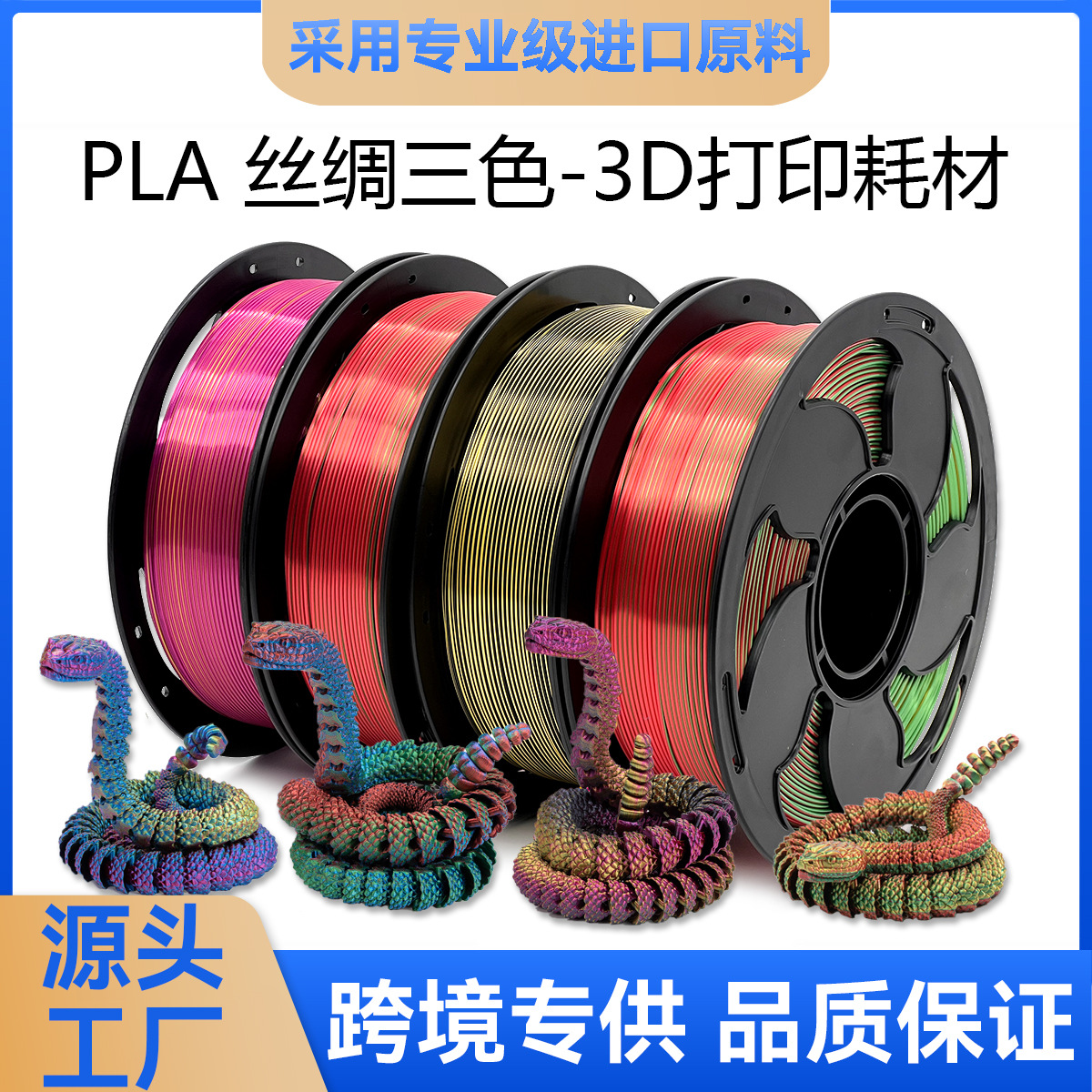 拓森3D打印耗材PLA丝绸双色丝绸三色镭射丝绸PLA耗材直径1.75mm