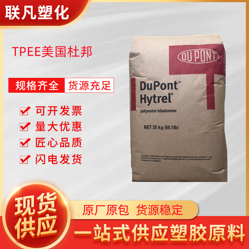 TPEE美国杜邦4056食品级注塑热成型薄膜级耐低温挤出塑料颗粒原料