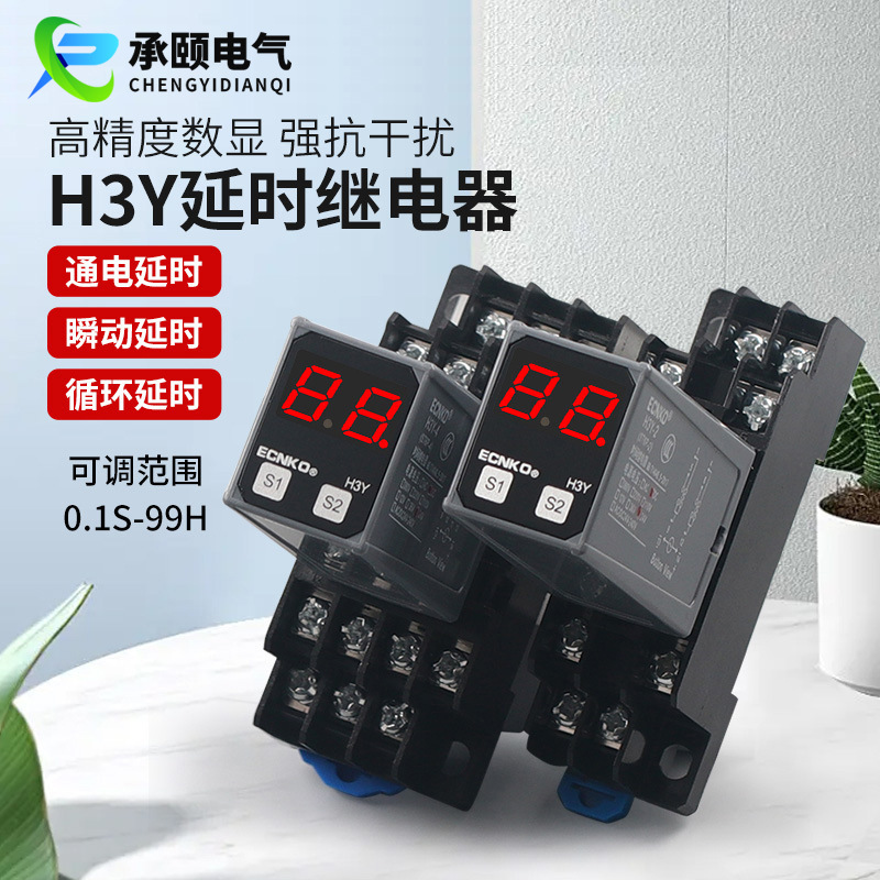 H3Y-2数显时间继电器瞬动可调小型继电器H3Y-4通电延时继电器批发