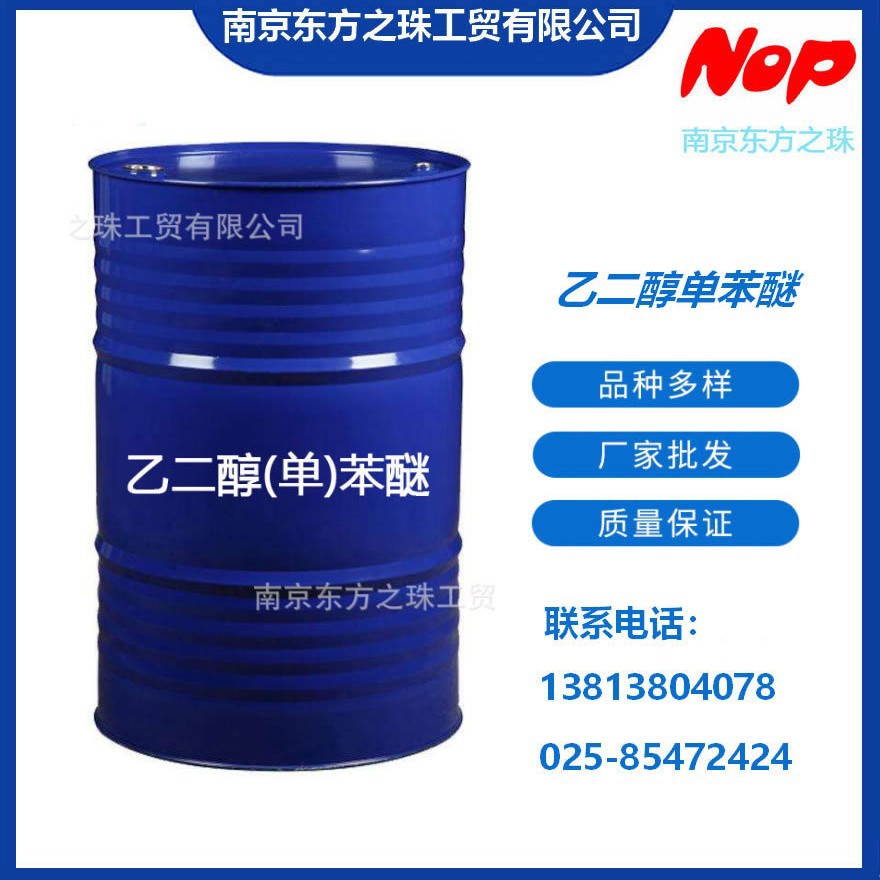 高纯度 乙二醇单苯醚 厂家现货供应 化工原料批发