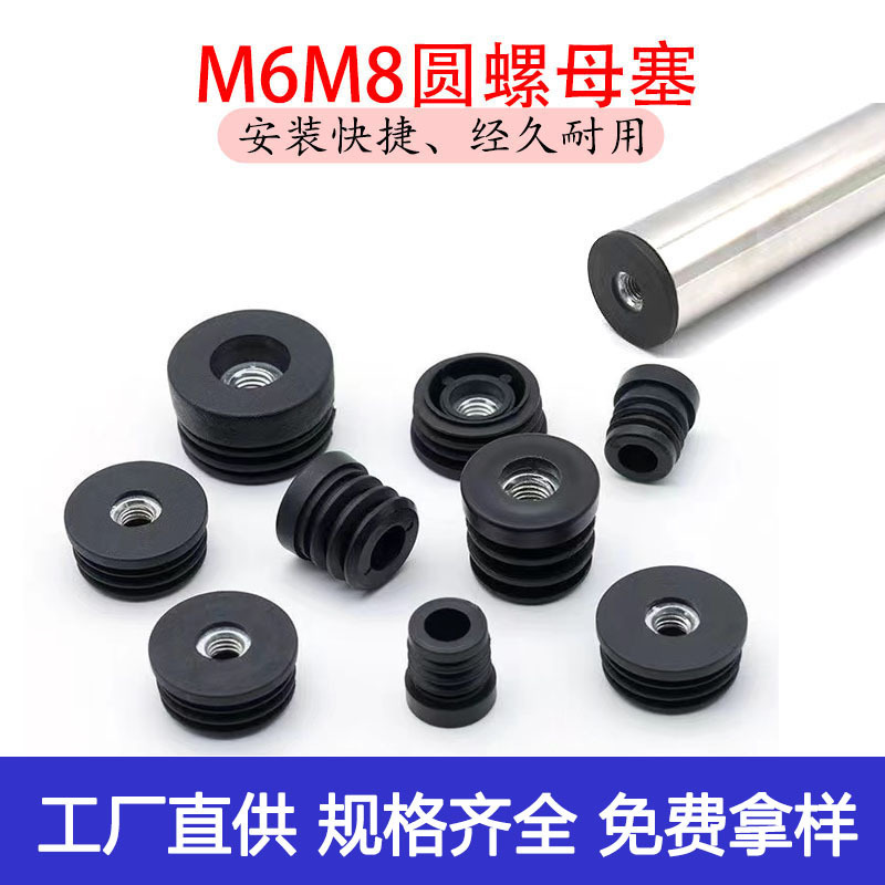 M5M6M8 ネジ付きラウンドチューブインナープラグ、ステンレス鋼ラウンドチューブプラスチックプラグ、テーブル、椅子、棚、調節可能なフットパッド|undefined