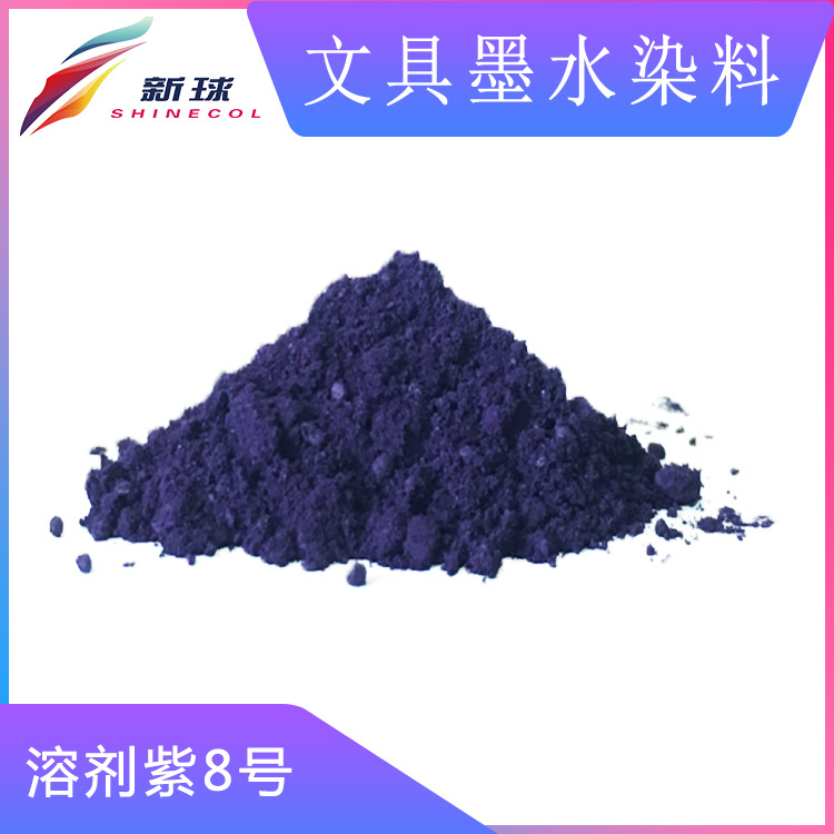 文具墨水染料42535:1溶剂紫8号钢笔墨囊油性书写笔记号笔低盐