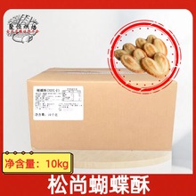 松尚蝴蝶酥冷冻半成品甜品点心糕点零食 蝴蝶酥32尺寸10公斤/箱