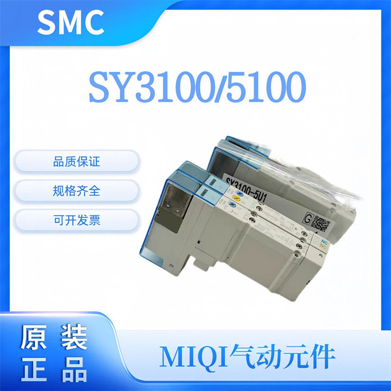 SMC电磁阀SY3100/3A00/5100/00-5U1.。。