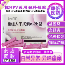 金鸡重组人抗HPV感染妇科凝胶白带异常宫颈糜烂异味瘙痒干涩炎 症