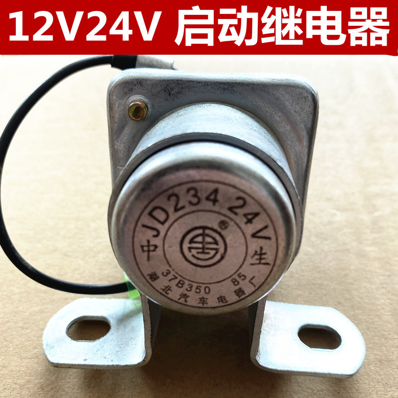 汽车货车启动继电器12V24伏JD134/234启动机继电器启动马达继电器
