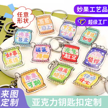 妙果 亚克力异形钥匙扣定制可爱糖果袋钥匙挂件定做周边钥匙链圈