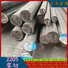 零切2205双相钢圆棒S32205不锈钢圆钢耐腐蚀棒材光棒2205钢棒锻棒