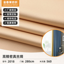 多色 高精密真丝绸窗帘面料 柔顺法式客厅卧室高遮光窗帘布批发