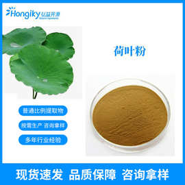 现货速发荷叶提取物药食同源原料 水溶性荷叶浸膏粉 按需生产拿样