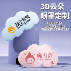 3Dクラウドアイマスク/ロゴ印字パターン企業展示会広告プレゼント遮光記憶綿アイマスク