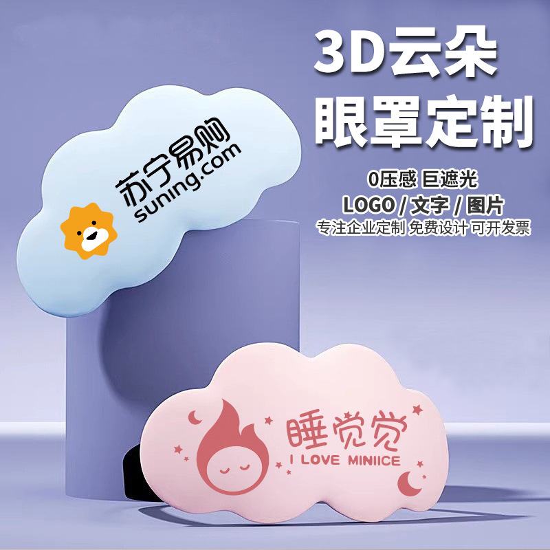 3Dクラウドアイマスク/ロゴ印字パターン企業展示会広告プレゼント遮光記憶綿アイマスク|undefined