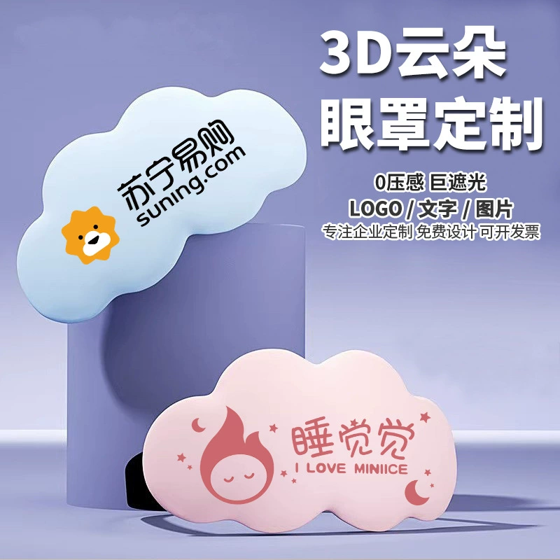 3D облачная маска для глаз на заказ/изготовленный логотип с принтом, корпоративная выставка, рекламный подарок, затемняющая маска для глаз из пены с эффектом памяти