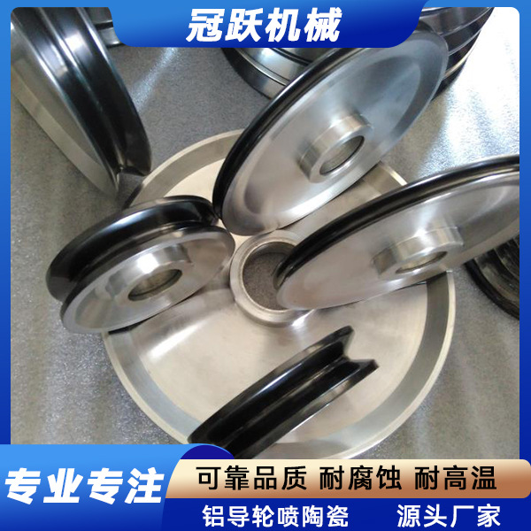 冠跃厂家直销 铝导轮喷陶瓷 适用电线电缆拉丝机漆包机 可靠品质