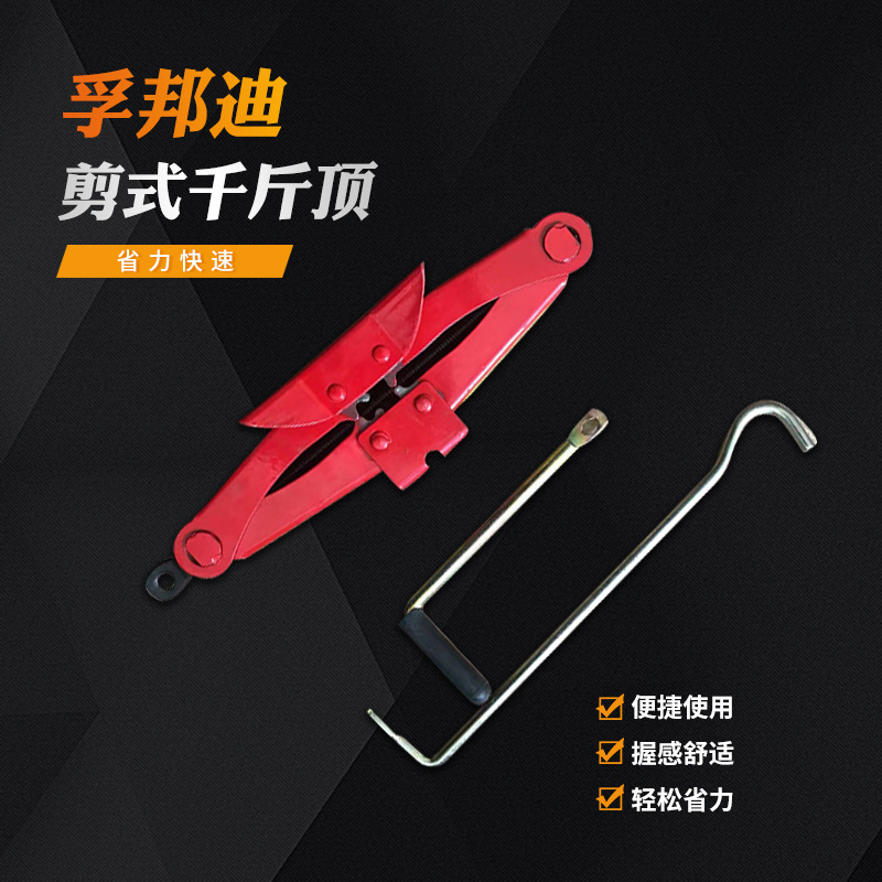 孚邦迪剪式小汽车千斤顶换胎工具轿车手摇杆液压千斤顶厂家现货